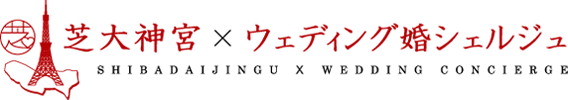 芝大神宮×ウェディング婚シェルジュ