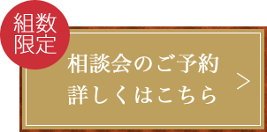 相談会のご予約