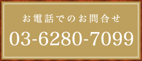 お電話でのお問合せ