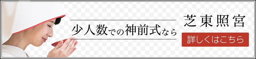 芝東照宮